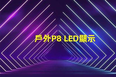 戶外P8 LED顯示屏最佳選擇還在等什么
